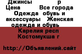 Джинсы “Cavalli“, р.48 › Цена ­ 600 - Все города Одежда, обувь и аксессуары » Женская одежда и обувь   . Карелия респ.,Костомукша г.